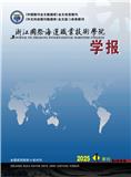 浙江国际海运职业技术学院学报（内刊）