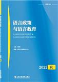语言政策与语言教育（集刊）（不收版面费审稿费）