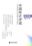 中国审计评论（集刊）（不收版面费审稿费）