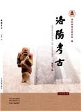 洛阳考古（集刊）