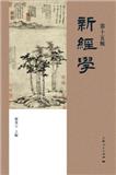 新经学（新經學）（集刊）