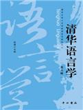 清华语言学（集刊）