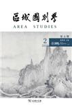 区域国别学（集刊）