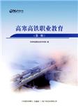 高寒高铁职业教育（集刊）