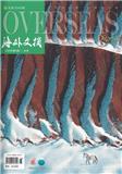 海外文摘·文学版