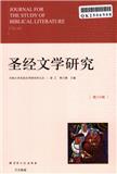 圣经文学研究（集刊）