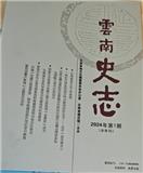 云南史志（内刊）