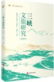 三峡文旅研究（集刊）
