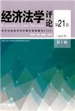 经济法学评论（集刊）