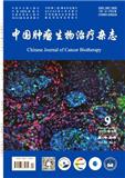 中国肿瘤生物治疗杂志