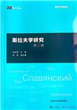 斯拉夫学研究（集刊）