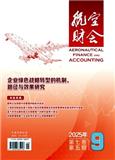 航空财会（原：公务与通用航空；防务周刊）（不收版面费审稿费）