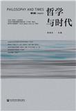 哲学与时代（集刊）