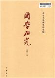 国学研究（集刊）
