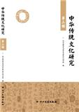 中华传统文化研究（集刊）