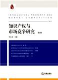 知识产权与市场竞争研究（集刊）（原：知识产权与市场竞争）