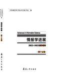 情报学进展（集刊）