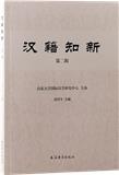 汉籍知新（集刊）