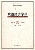 政治经济学报（集刊）（原：清华政治经济学报）