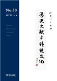历史文献与传统文化（集刊）（不收版面费审稿费）