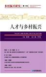 乡村振兴研究（北京）（集刊）（停刊）