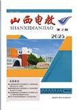 山西电教（内刊）