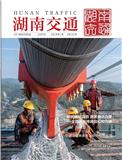 湖南交通（内刊）