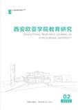 西安欧亚学院教育研究（内刊）（原：西安欧亚学院学报）（不收版面费审稿费）
