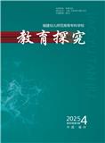 教育探究（内刊）（不收版面费审稿费）