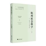 杭州社会科学（集刊）（原：创意城市学刊；杭州学刊）（不收版面费审稿费）