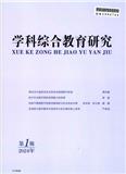 学科综合教育研究（电子辑刊）