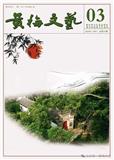 黄梅文艺（文学内刊）