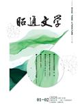 昭通文学（原：南高原）（内刊）