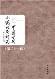中国古代小说戏剧研究（集刊）（不收版面费审稿费）