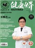 健康世界（不收版面费审稿费）