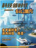 科技新时代（不收版面费审稿费）