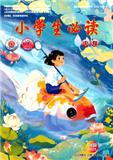小学生必读（中旬刊）（原：小学生必读·中年级求智版）