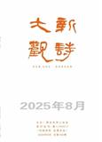 新诗大观（文学内刊）