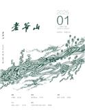 老爷山（文学内刊）