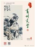 青州文学（文学内刊）