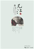 《几江》（内刊）