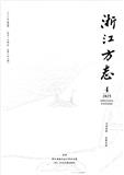 浙江方志（内刊）
