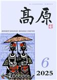 高原（文学内刊）