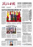 浙江日报 