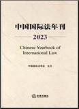 中国国际法年刊（集刊）