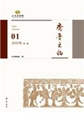 齐鲁文物（原：山东博物馆辑刊）（集刊）