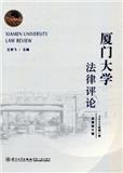 厦门大学法律评论（集刊）（不收版面费审稿费）