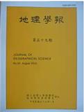 地理学报（地理學報）（台湾）（国际刊号）