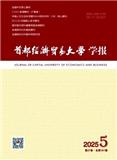 首都经济贸易大学学报