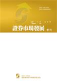 证券市场发展季刊（證券市場發展季刊）（台湾）（国际刊号）